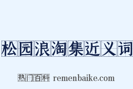 松园浪淘集近义词是什么意思的图片